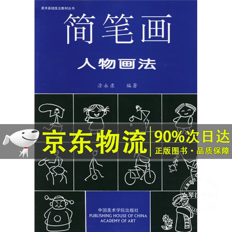 美术基础技法教材丛书：简笔画人物画法