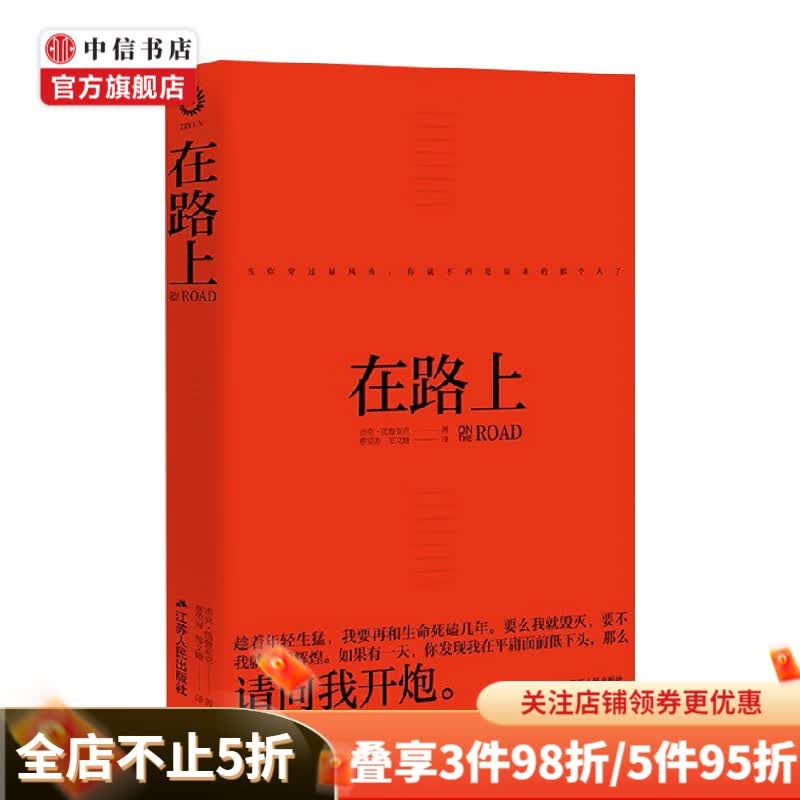 在路上 杰克·凯鲁亚克 著 小说