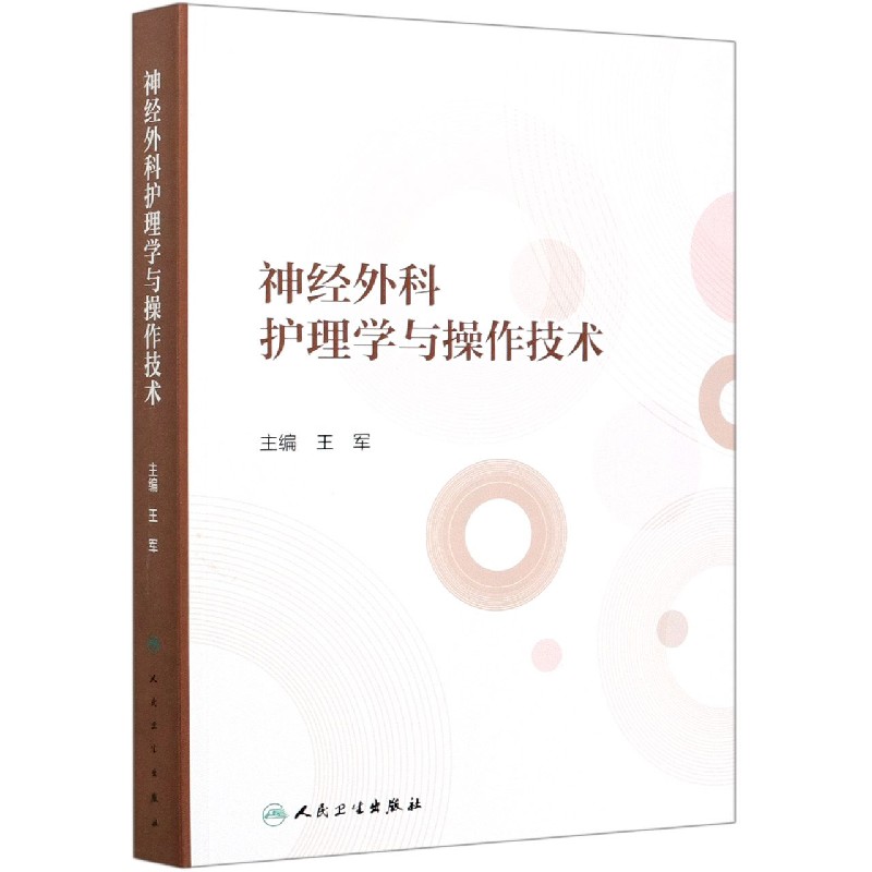神经外科护理学与操作技术