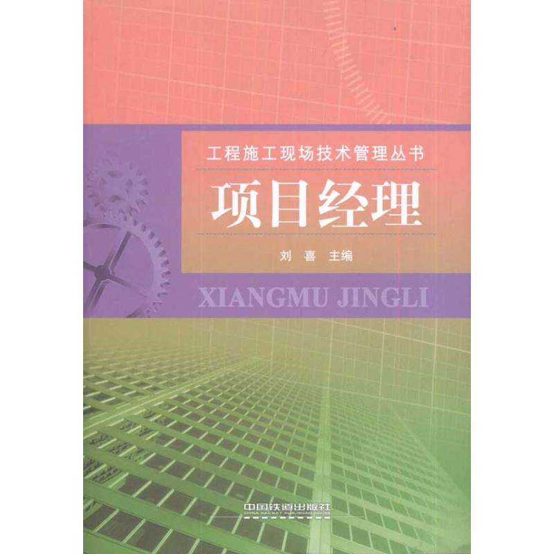 项目经理  刘喜 主编 书籍