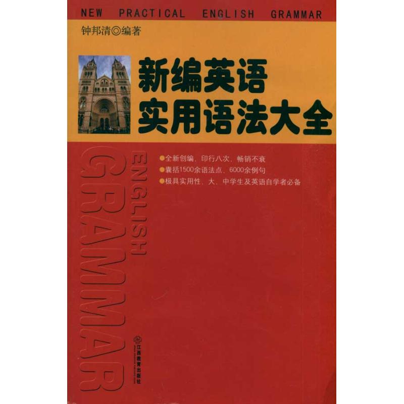 新编英语实用语法大全 钟邦清 作 书籍