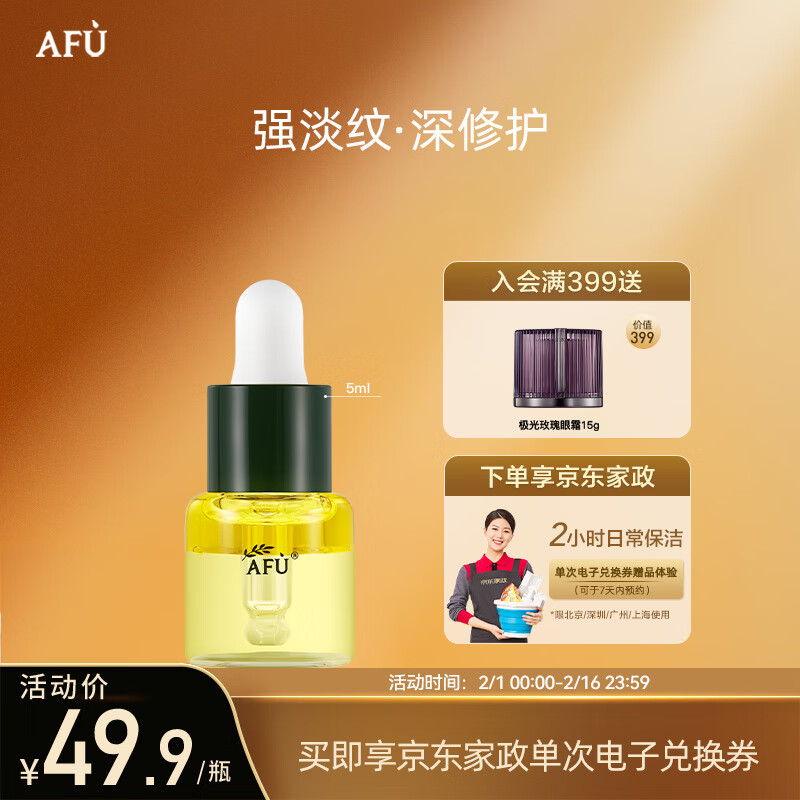 阿芙（AFU）十一11籽发酵油精华液5ml 紧致淡纹补水保湿 专为干敏肌定制 