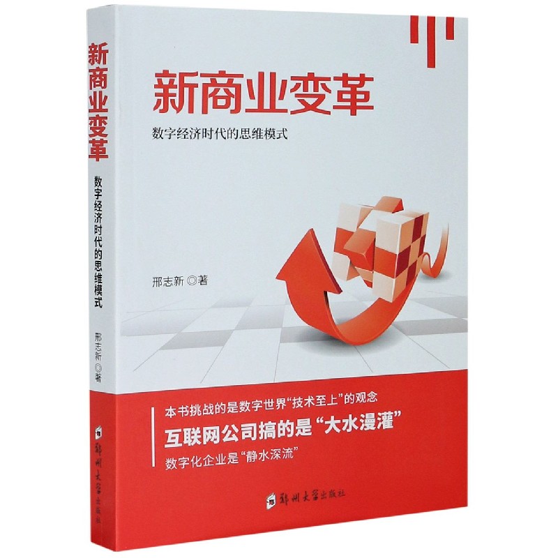 新商业变革(数字经济时代的思维模式)