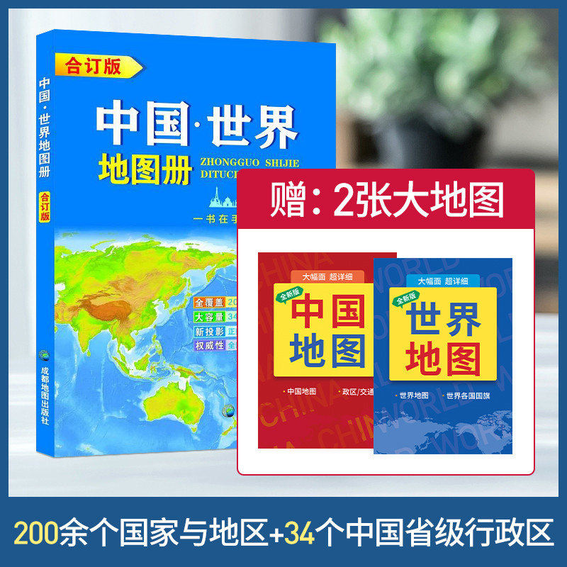 2021年新版 中国·世界地图册合订版 含 200余个国家与地区 34个中国省级行政区 全新绘制，信