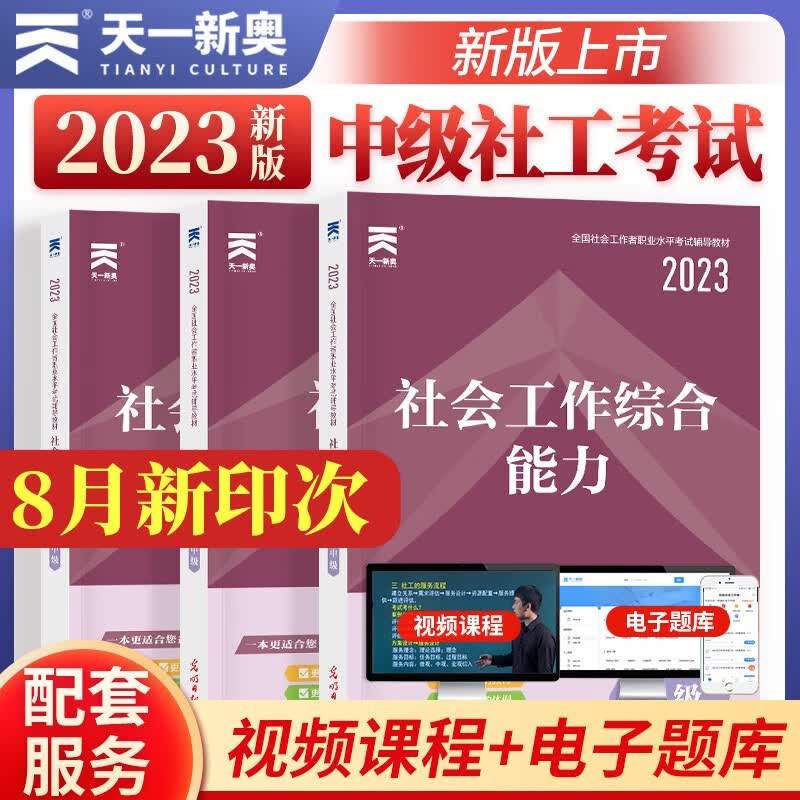 天一官方社会工作者中级2023年考试教材历年真题模拟试卷题库社会工作实务综合能力基础知识社区助理工作师考社工证 教材三本