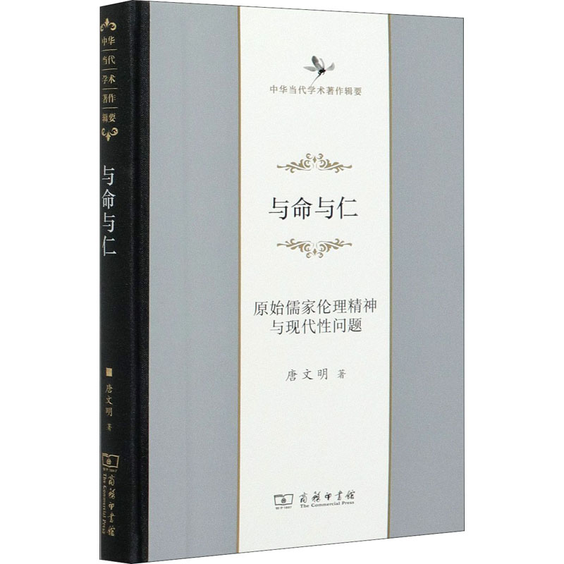 与命与仁 原始儒家伦理精神与现代性问题