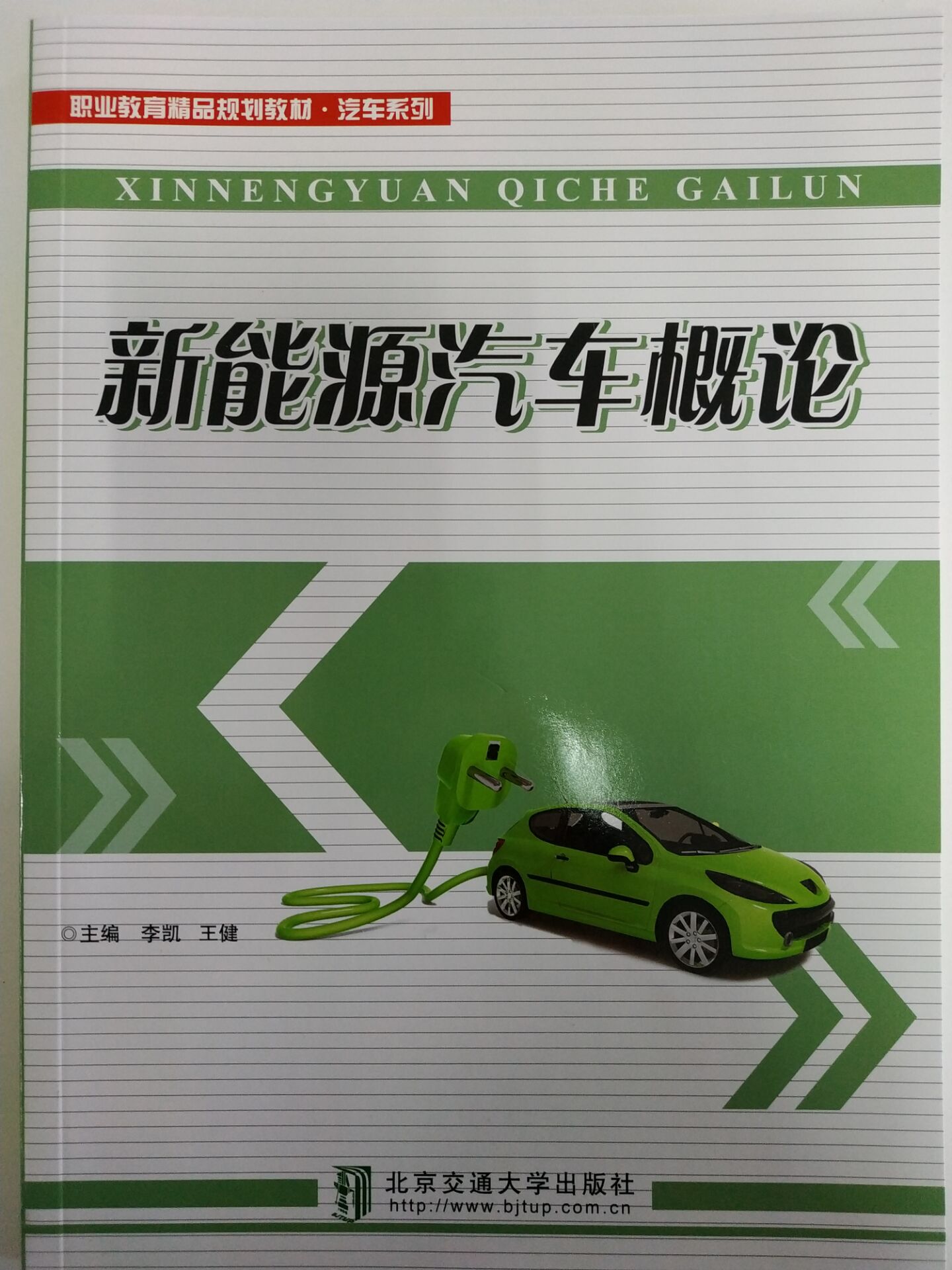 职业教育教材 新能源汽车概论 李凯编 北京交通大学出版社 中国建筑