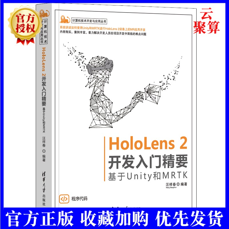 2022新书 HoloLens 2开发入门精要 基于Unity和MRTK 汪祥春 清华大学出版社 虚