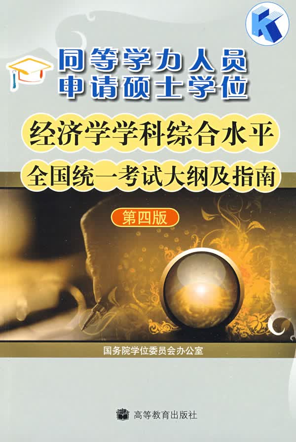 正版图书 同等学力人员申请硕士学位经济学学科综合水平全国统一考试大纲及指南(第4版) 国务院学位委员