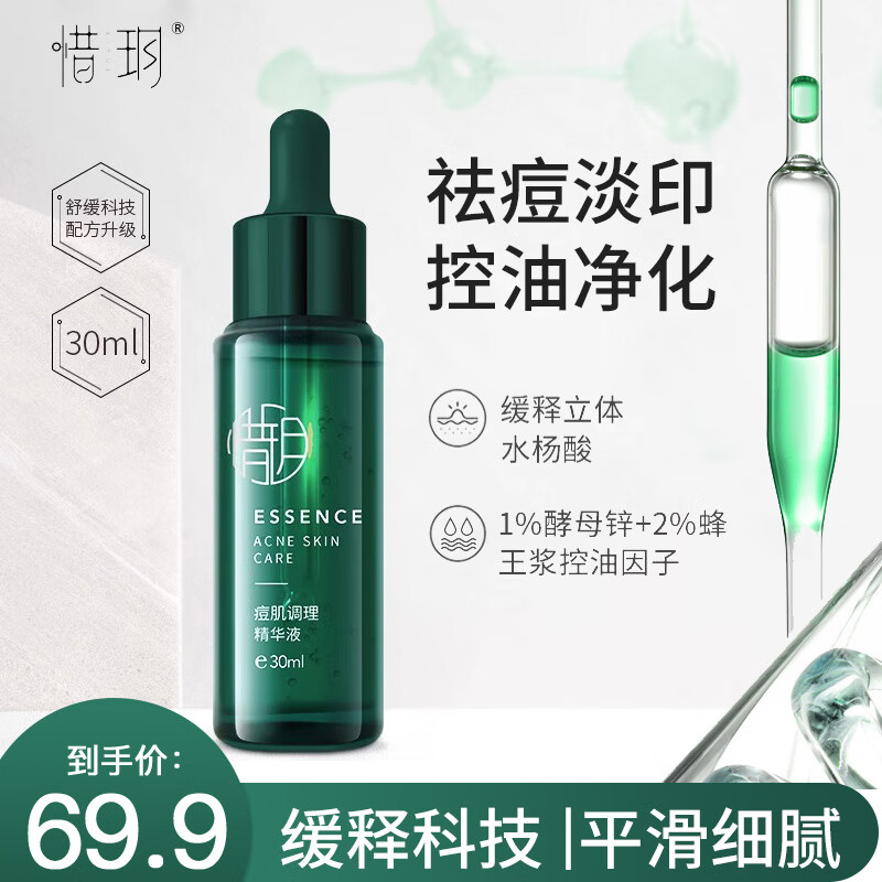 惜玥祛痘精华液30ml水杨酸精华去闭口粉刺青春痘淡化痘印控油修护痘痘
