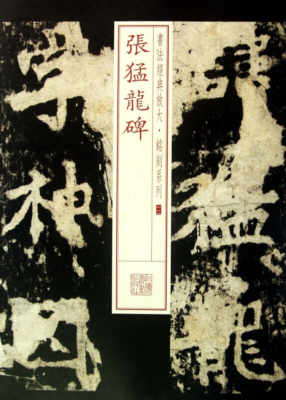 张猛龙碑/书法经典放大铭刻系列