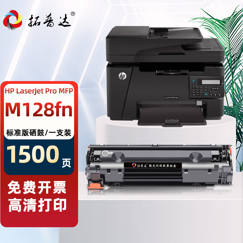 拓普达适用惠普m128fn硒鼓hp lasrejet pro m128fn mfp激光打印复印机