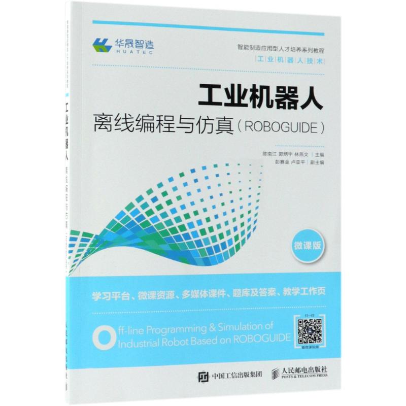 工业机器人离线编程与仿真(ROBOGUIDE) 微课版