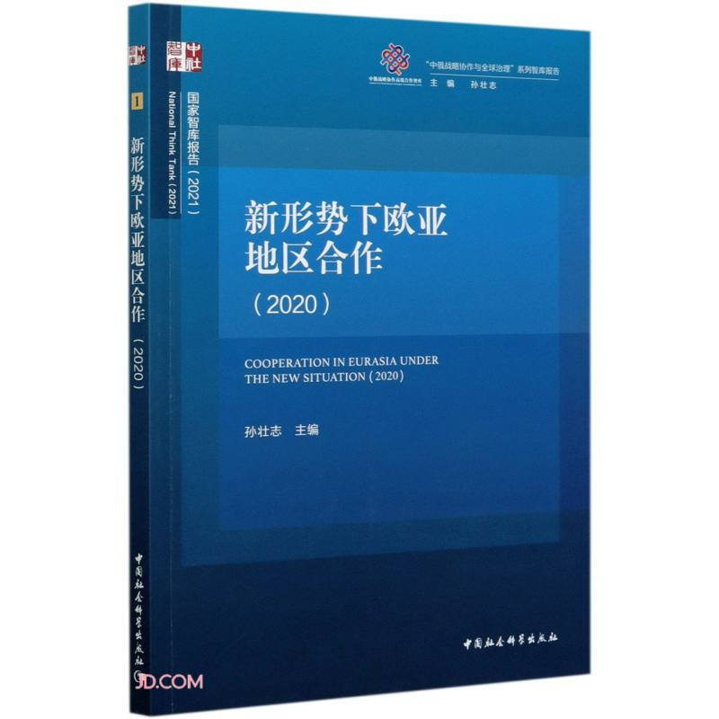 新形势下欧亚地区合作(2020)/国家智库报告