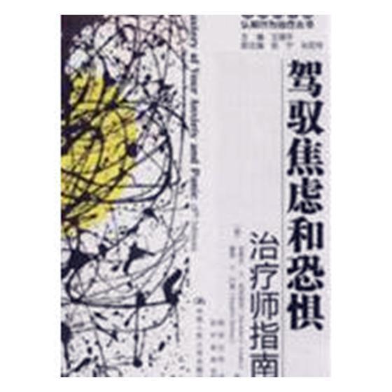 驾驭焦虑和恐惧 程千帆 浙江大学出版社 9787300114705 心理学 书籍