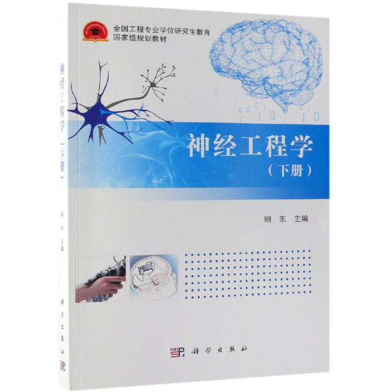 神经工程学(下册)