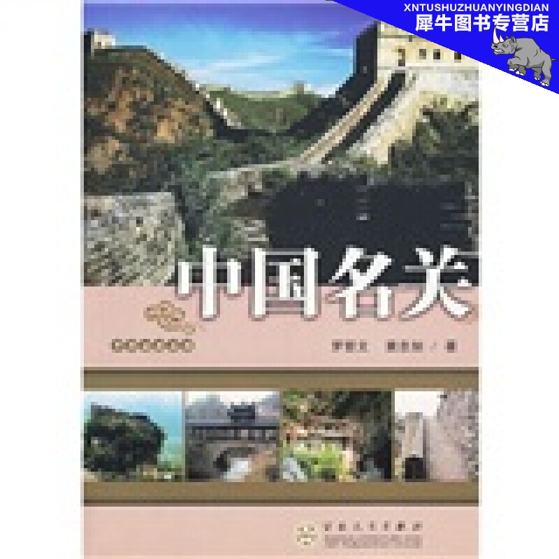 名关 罗哲文,窙忠如 百花文艺出版社