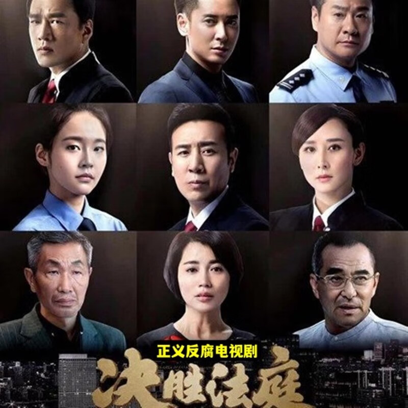 觉口反腐刑侦悬疑电视剧【决胜法庭】dvd碟片光盘全集 于和伟 张佳宁