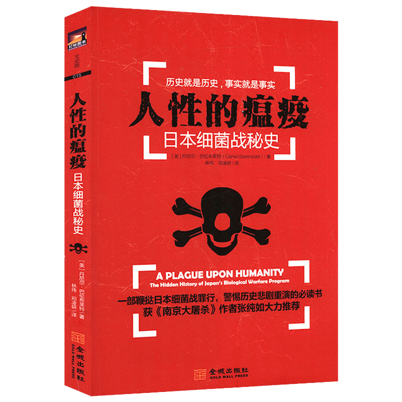 【包邮】纪实文学恶魔的饱食 人性的瘟疫:日本细菌战秘史