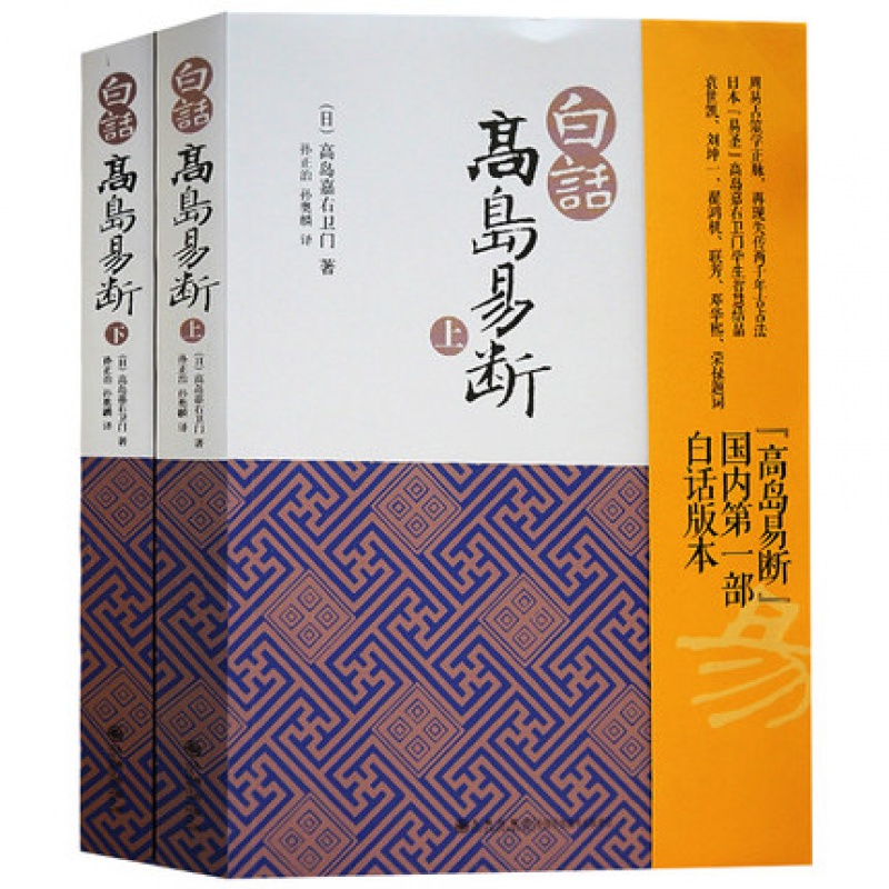 白话高岛易断(上下)高岛吞象/易经全书易经入门易经风水周易周易全书