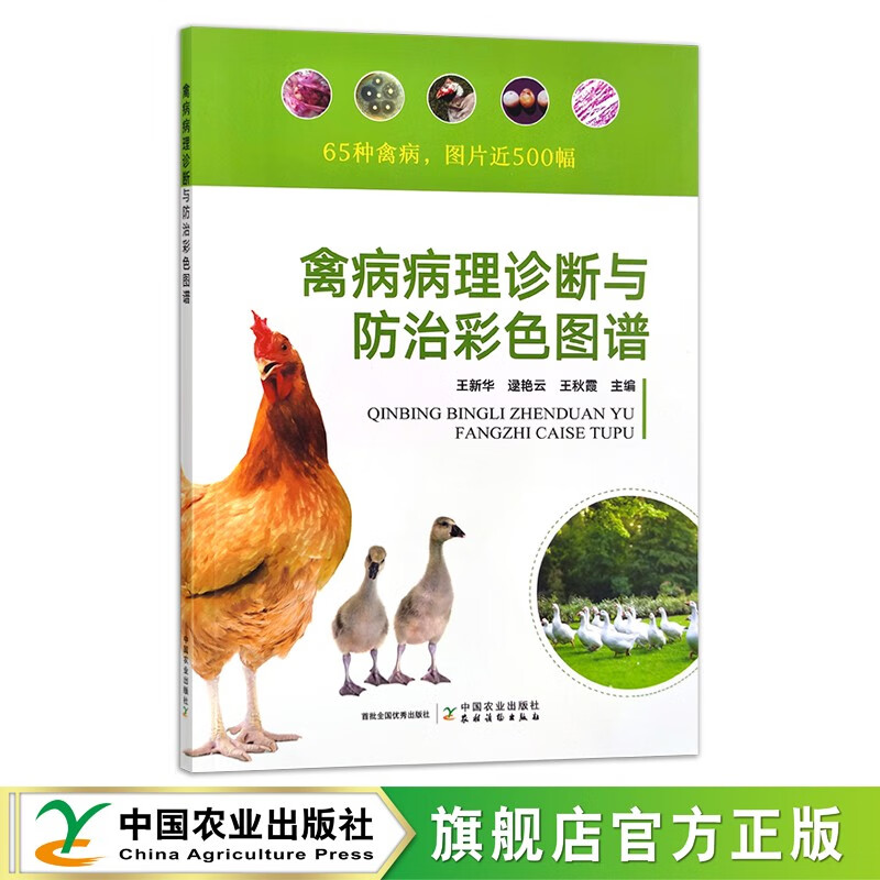 禽病病理诊断与防治彩色图谱  65种禽病 近500幅图片 9787109306936