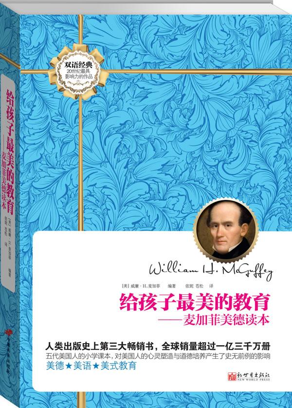 给孩子美的教育 [美]威廉·麦加菲 ,依妮,苍松