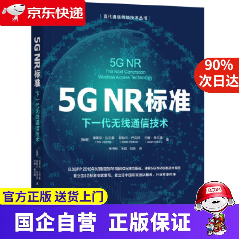 【新华书店】5G NR标准：下一代无线通信技术 [瑞典]埃里克·达尔曼,斯特凡·巴克 机工出版
