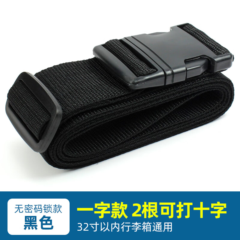 百鳴威一字十字密碼鎖綁箱帶拉桿箱打包帶行李箱捆綁帶旅行箱捆箱綁帶 單繩/ 墨色