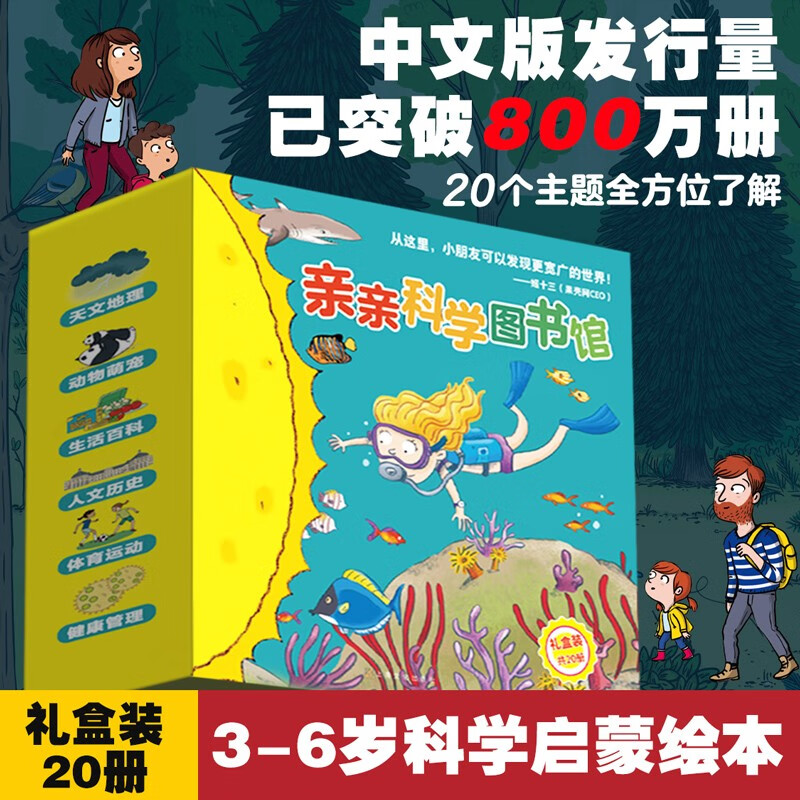 亲亲科学图书馆儿童绘本3-6岁幼儿园推荐十万个为什么百科全书故事书恐龙科普绘本儿童书籍通识教育读物大百科宝宝早教童书幼小衔接幼儿宝宝科普绘本生日礼物 【礼盒装】亲亲科学 第8-9辑（20册）赠音频