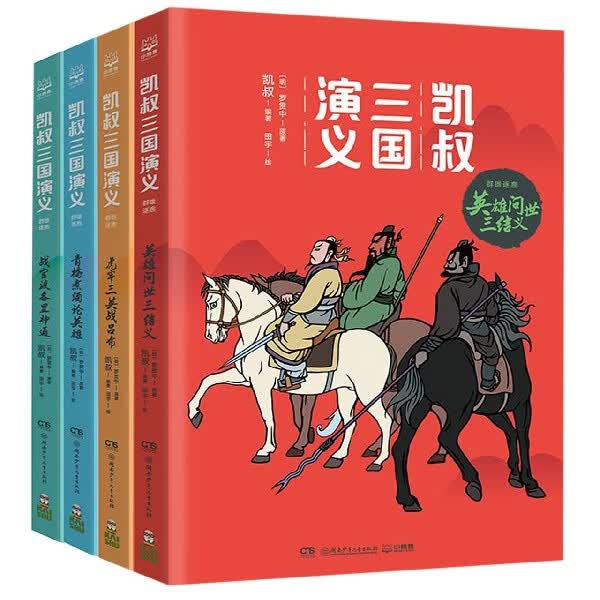 凯叔三国演义(共4册)
