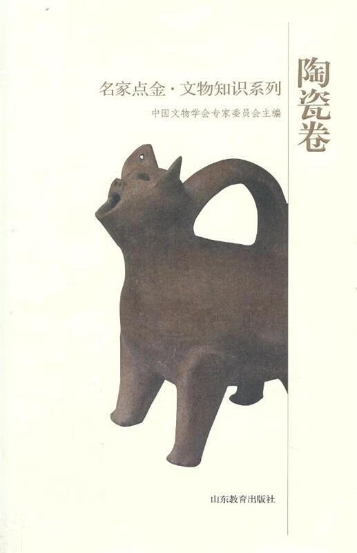 名家点金 文物知识系列 陶瓷 中国文物学会专家委员会主编 山东教育出版社