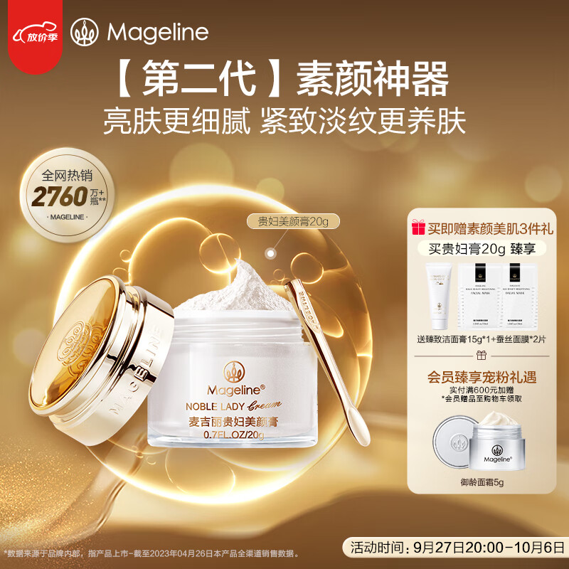 麦吉丽（mageline）全新升级二代贵妇美颜膏 20g 补水保湿一抹提亮素颜霜面霜