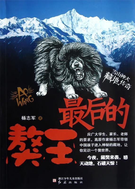雪山神犬 藏地传奇:最后的獒王【正版好书,下单速发】