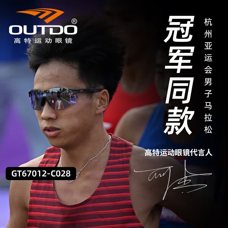 高特运动眼镜（OUTDO） 高特跑步眼镜马拉松男女防紫外线户外偏光运动太阳镜变色墨镜 冠军何杰同款GT67012-C028黑金膜高性价比高么？