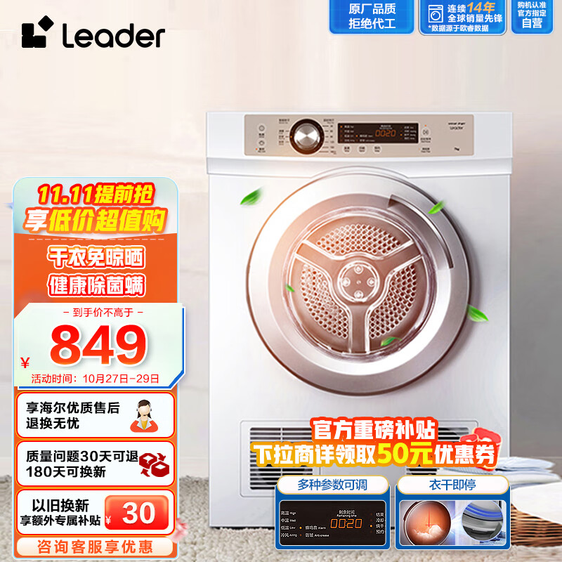 Leader海尔智家出品 烘干机家用 7公斤直排小型干衣机 除菌除螨除潮  速烘节能 衣干即停 防皱 TDZE7-F属于什么档次？