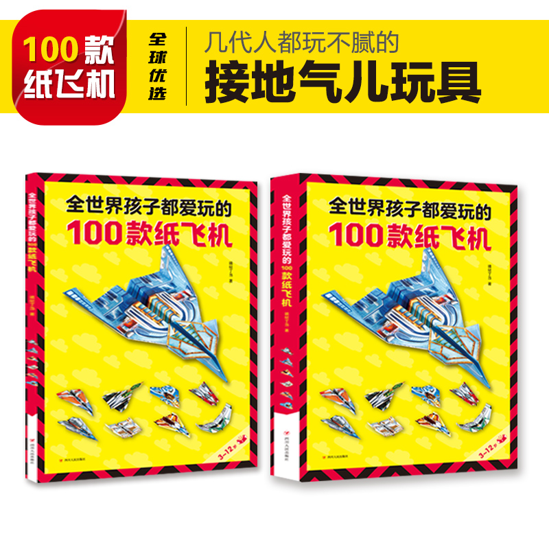 全世界孩子都爱玩的100款纸飞机折纸飞机大全书飞机折纸专用纸2-3-6-8