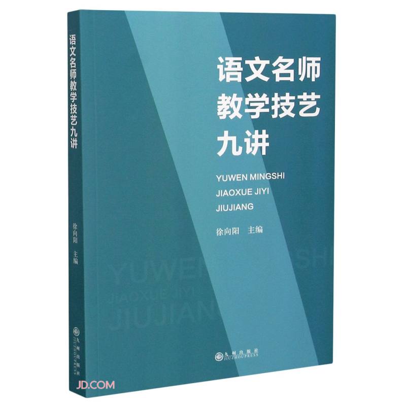 语文名师教学技艺九讲