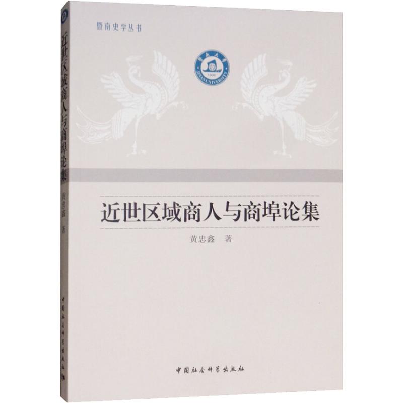 近世区域商人与商埠论集 黄忠鑫 书籍