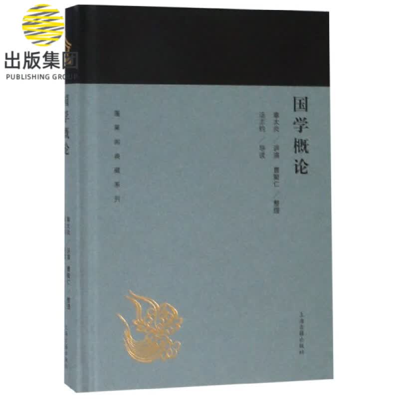 国学概论(精)/蓬莱阁典藏系列