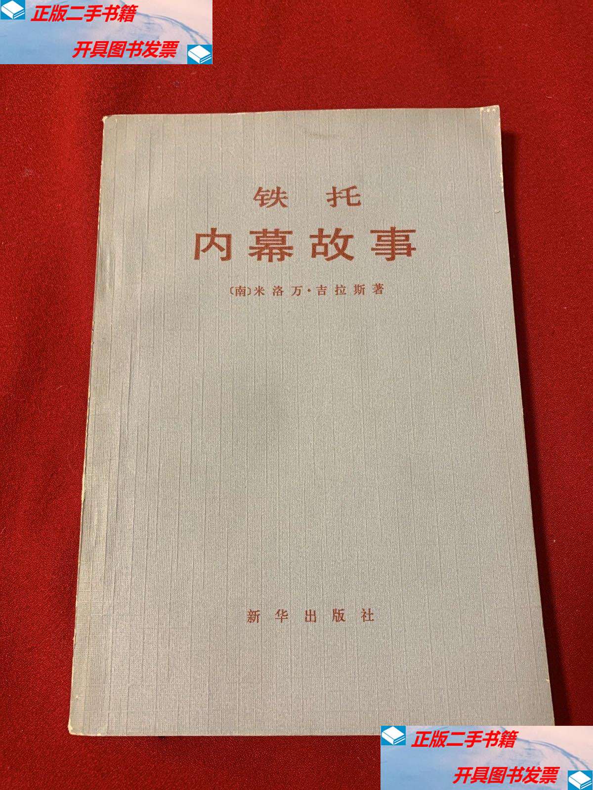 【二手9成新】铁托内幕故事(品佳) /米洛万吉拉斯 新华