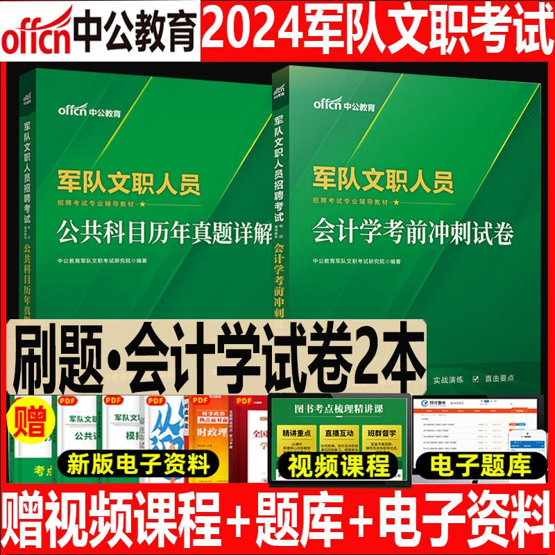 军队文职会计学历年真题2023军队文职考试会计学真题部队文职考试用书公共科目历年真题冲刺试卷教材中公教育江苏浙江广东广西宁夏山东山西陕西江西辽宁吉林甘肃贵州安徽福建河南河北湖北湖南省