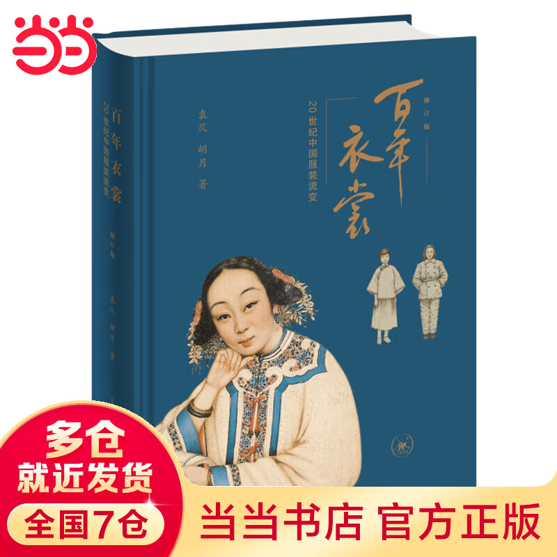 百年衣裳:20世纪中国服装流变(修订版)
