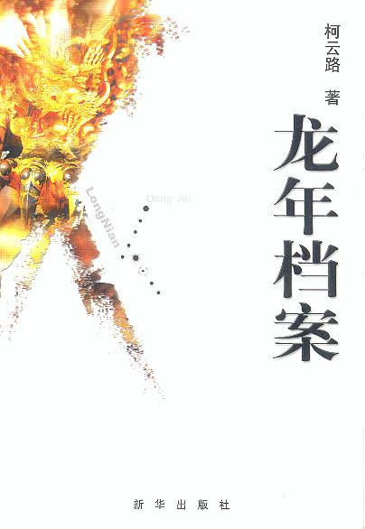 龙年档案 柯云路【正版书】