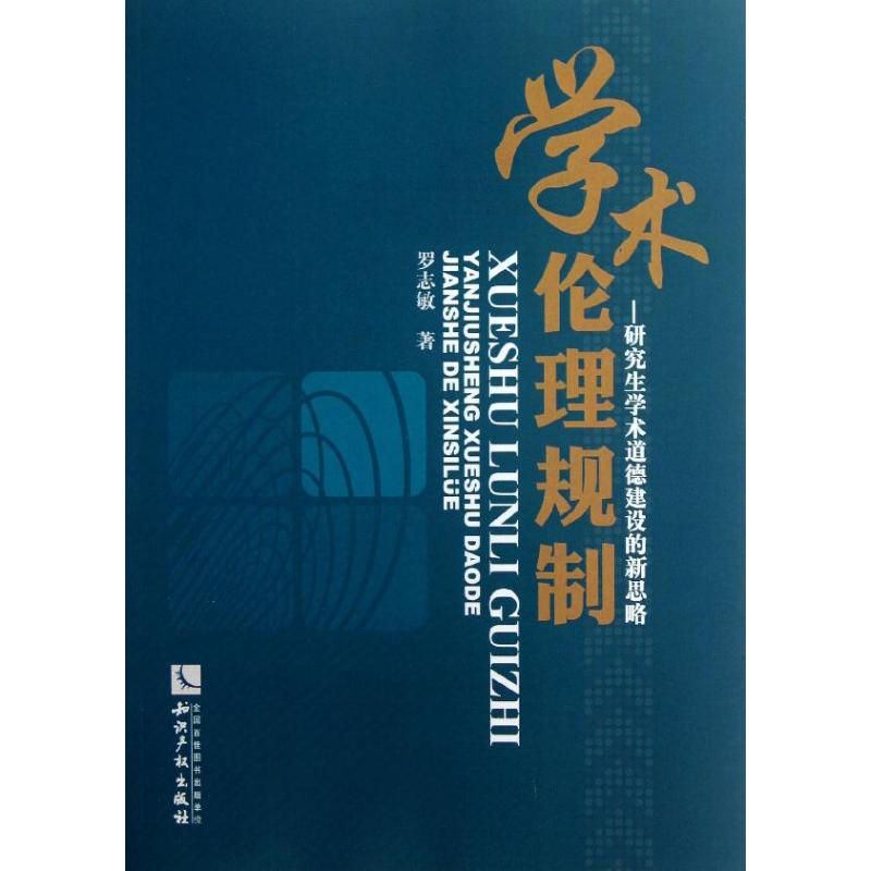 学术伦理规制 罗志敏 作 书籍