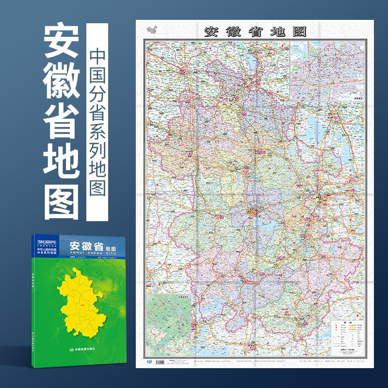 2023新 安徽省地图 1068*749毫米 纸质折叠图 高清政区交通地形