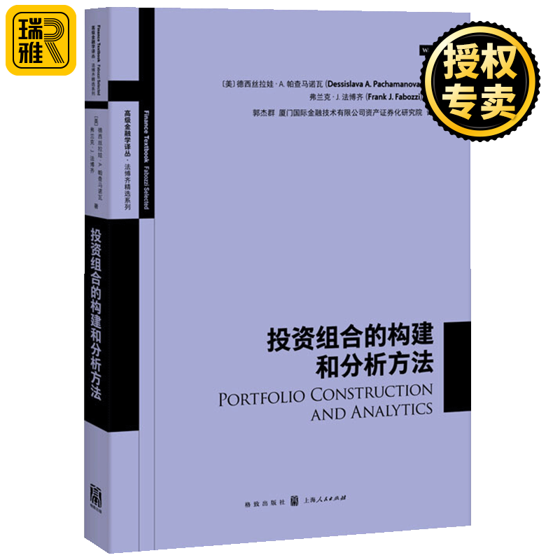 正版 投资组合的构建和分析方法 高级金融学译丛 投资理财策略 金融投资 资产管理 金融货币股票证券基金股指期货书籍 格致出版社