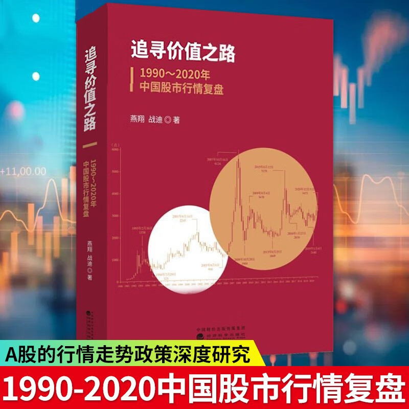 追寻价值之路1990～2020年中国股市行情复盘 a股行情走势分析股市宏观