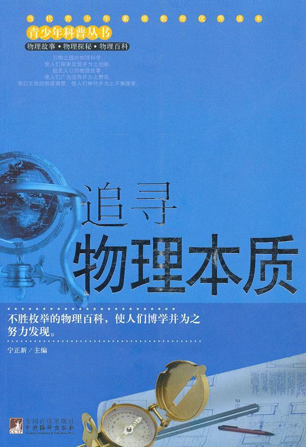 追寻物理本质(青少年科普丛书)宁正新中央编译出版社9787511702968 童