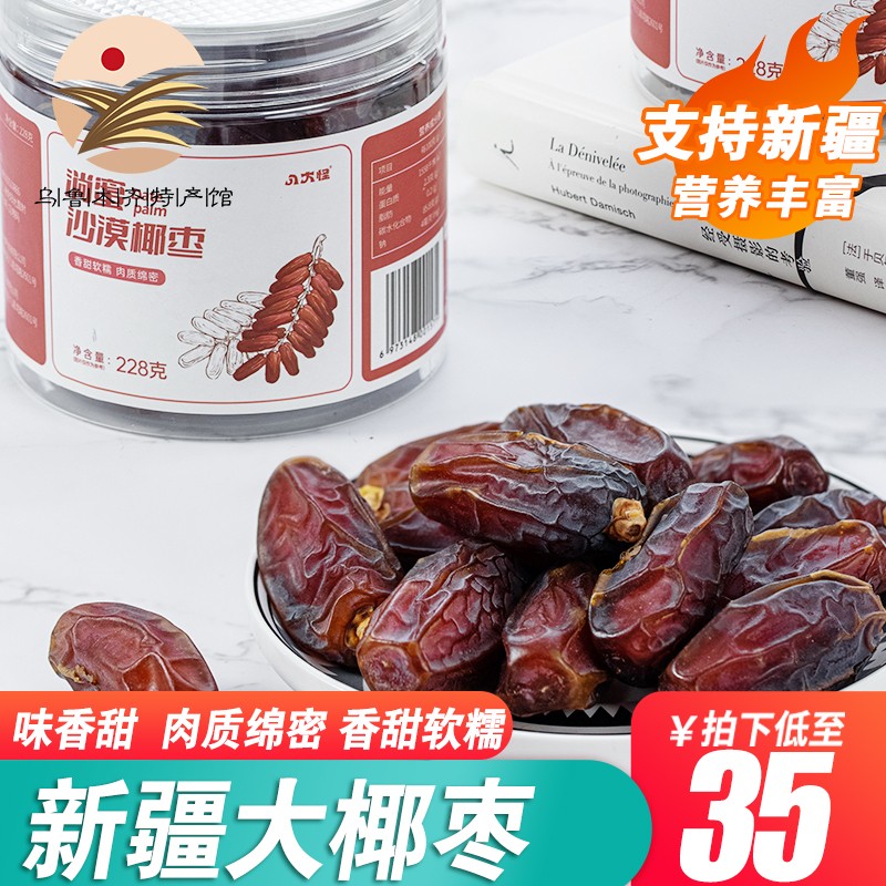 八大怪【乌鲁木齐馆】八大怪 新疆沙漠椰枣干 新疆特产  食蜜饯果干