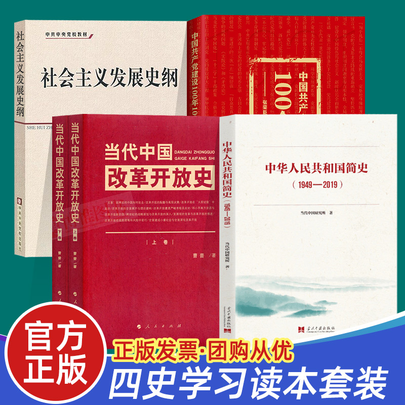 四史学习书籍当代中国改革开放史+社会主义发展史纲+中华人民共和国简史+中国共产党建设100年